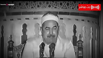 تلاوة سورة الزخرف ||  للشيخ محمد محمود الطبلاوي لــ سنة 1965