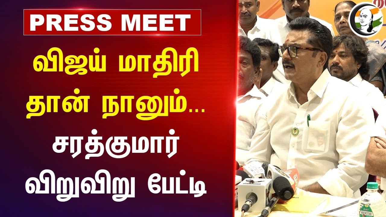 Vijay மாதிரி தான் நானும்... | Sarathkumar Pressmeet | 15.11.2024