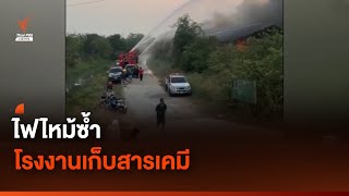 ไฟไหม้ซ้ำ โรงงานเก็บสารเคมี อ.ภาชี | Thai PBS News