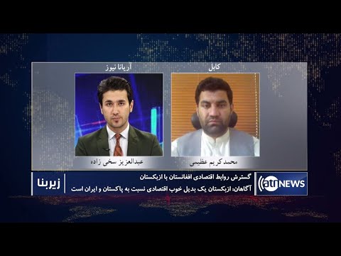 Zerbena: Expanding Afghanistan's economic relations with Uzbekistan discussed