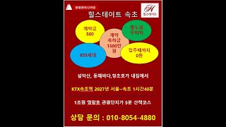 ktx속초역세권개발 과 힐스테이트속초 2026년 6월입주예정 계약금0원 계약축하금 1500만원  상담문의 010-8054-4880