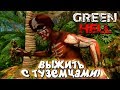 Green Hell - ТУЗЕМЦЫ И ВЫЖИВАНИЕ В АМАЗОНКЕ!