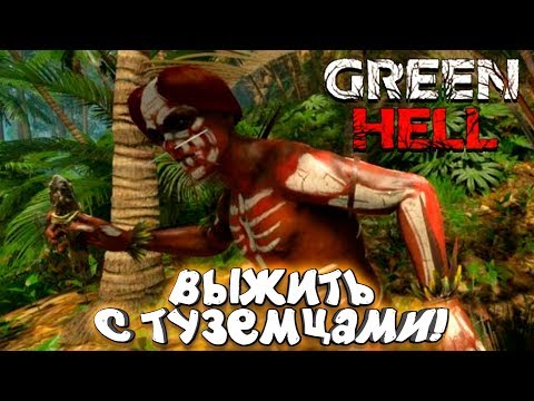 Видео: Green Hell - ТУЗЕМЦЫ И ВЫЖИВАНИЕ В АМАЗОНКЕ!