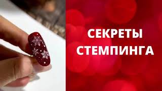 Секреты скоростного стемпинга, как сделать новогодний дизайн ногтей быстро