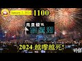 2024 越嚟越死! [第1100集] 2024年股市一開市，叫做高開，不過今年不確定因素依然不斷籠罩香港，難以全力看好。新的一年，加價潮又來了，市民的負擔又多了，政府的財政赤字還未解決，怎麼辦？