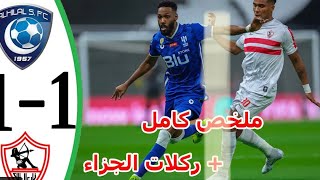 ملخص مباراة الهلال والزمالك + ركلات الجزاء | 🔥🔥جنون حسن العيدروس كأس السوبر لوسيل