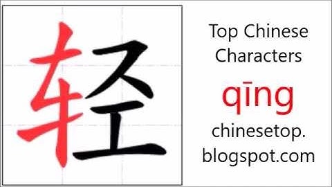 汉字[轻]的笔顺