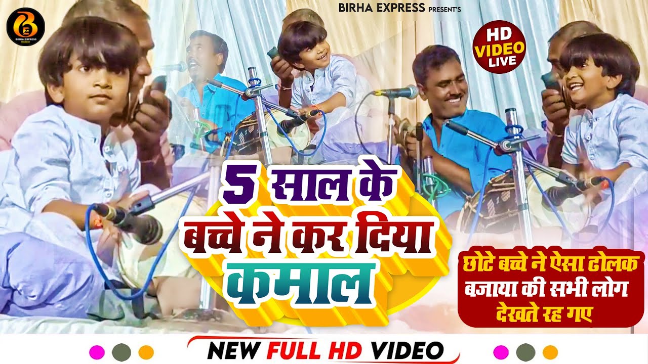 5 साल के बच्चे ने कर दिया कमाल | छोटे बच्चे ने ऐसा ढोलक बजाया की सभी लोग देखते रह गए | #Ayush Babu