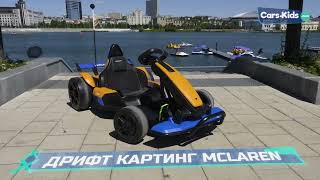 Электромобиль дрифт картинг Mclaren BDM0930 12 кмч 24V