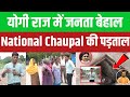 National chaupal             nationalchaupal mayawati yogi