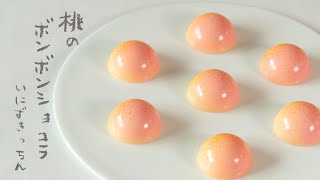 桃のボンボンショコラの作り方 |  Bonbons chocolate  “Peach”  Recipe［パティシエのレシピ］