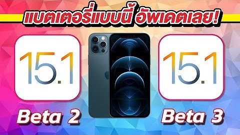 iOS 15.1 Beta 2 VS iOS 15.1 Beta 3 ทดสอบความเร็วและแบตเตอรี่ 🔋 บน iPhone 12 Pro Max EP.604