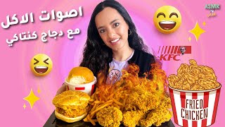 ASMR Arabic KFC Mukbang | اصوات الاكل الحقيقية لدجاج كنتاكي المقرمش مكبانق اي اس ام ار