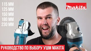 Какую сетевую болгарку (УШМ) Makita выбрать?