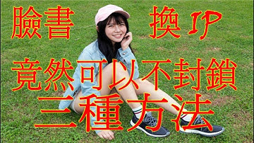 臉書 封鎖 停用 2 個方式 可以解鎖               連絡方式➔    LINE : QA990