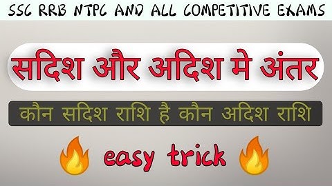 sadish or adish rashi me antar || most important topic || scalar and vector quantities easy trick