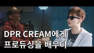 DPR CREAM, 그에게 프로듀싱의 모든 것을 배울 수 있다면? | 원더월 클래스