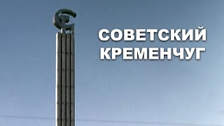 Советский Кременчуг