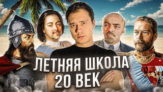 Летняя школа. Весь XX век в одном видео