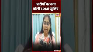 SDM Jyoti Maurya ne apne pati ke aaropi per Diya jawab UP Police Yogi