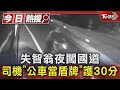 #獨家 失智翁夜闖國道 司機「公車當盾牌」護30分｜TVBS新聞 @TVBSNEWS01