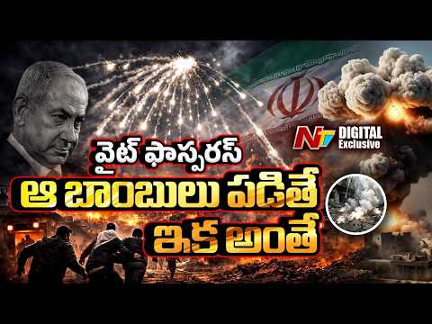 ఇజ్రాయెల్ వైట్ ఫాస్ఫరస్ బాంబులేస్తోందా? | White phosphorus bombs in Iran - Israel War | NTV Digital - NTVTELUGU