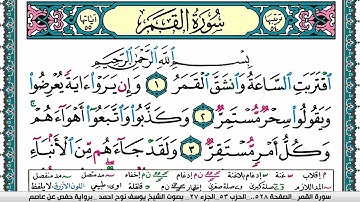 سورة القمر مكتوبة يوسف نوح احمد برواية حفص عن عاصم