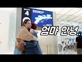 싫어도 헤어질 수밖에 없는 엄마와 딸의 공항 작별 인사