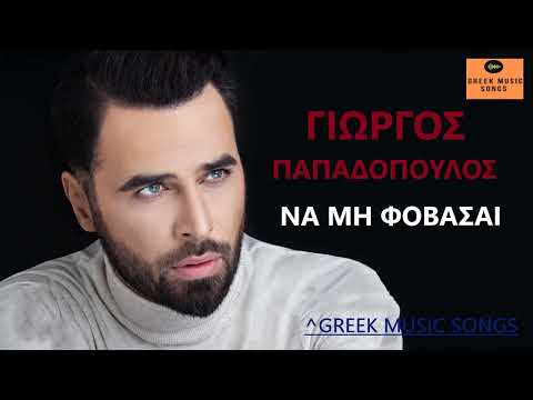 Γιώργος Παπαδόπουλος -