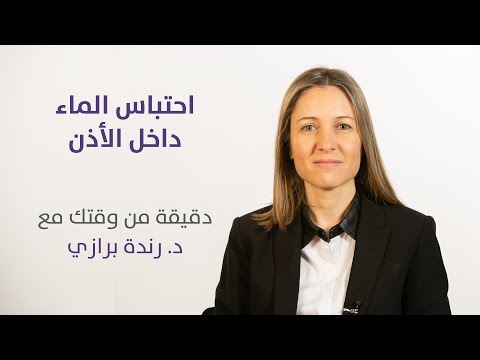   احتباس الماء داخل الأذن