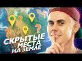 СКРЫТЫЕ МЕСТА НА ЗЕМЛЕ — ТОПЛЕС