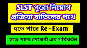 SLST পুরো নিয়োগ প্রক্রিয়া বাতিলের পথে। SLST UPDATE NEWS TODAY 2025।