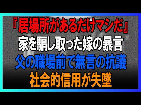 『邪魔なだけだ』…息子夫婦に見捨てられ→78歳の父の最後の切り札で全てを失う【因果応報】