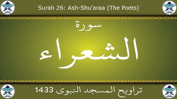 تراويح المسجد النبوي 1433 - سورة الشعراء