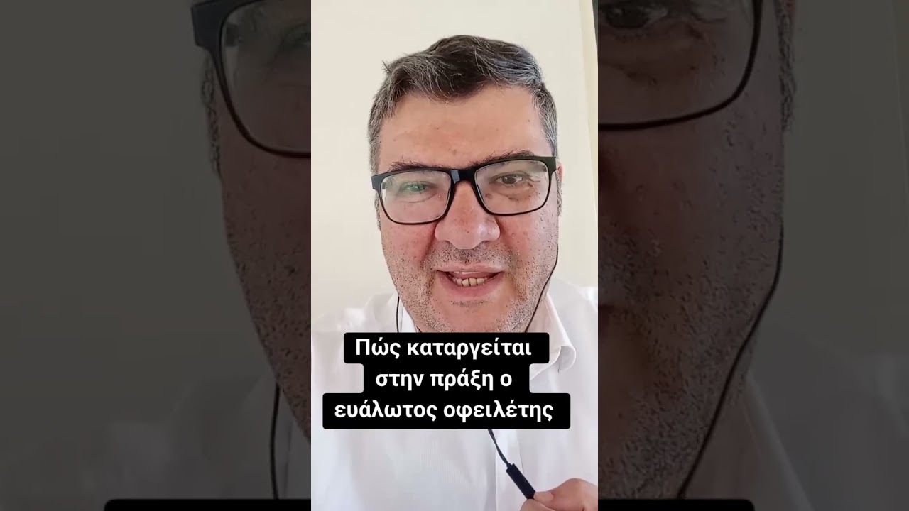 Ευάλωτος οφειλέτης και τεκμαρτό φορολογητέο εισόδημα