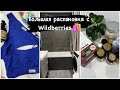 Большая распаковка с Wildberries 🔥 Товары для дома 🏠 Бады и витамины / Карта желаний ✨