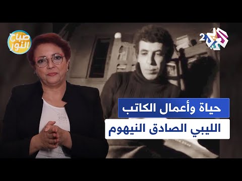 صفحات من حياة وأعمال الكاتب الليبي الصادق النيهوم مع فضيلة الفاروق L صباح النور