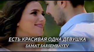 картинка: Самат Сарсембаев-Есть красивая одна девушка (cover version)
