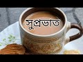 happy with subhra is live। good morning সবাই কে।