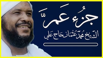سور جزء عم من سورة النبأ إلى نهاية سورة الناس تلاوة الشيخ محمد عثمان حاج علي