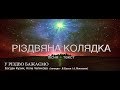 У РІЗДВО БАЖАЄМО - Рiздвянi Колядки - Богдан Кузик, Алла Чепикова