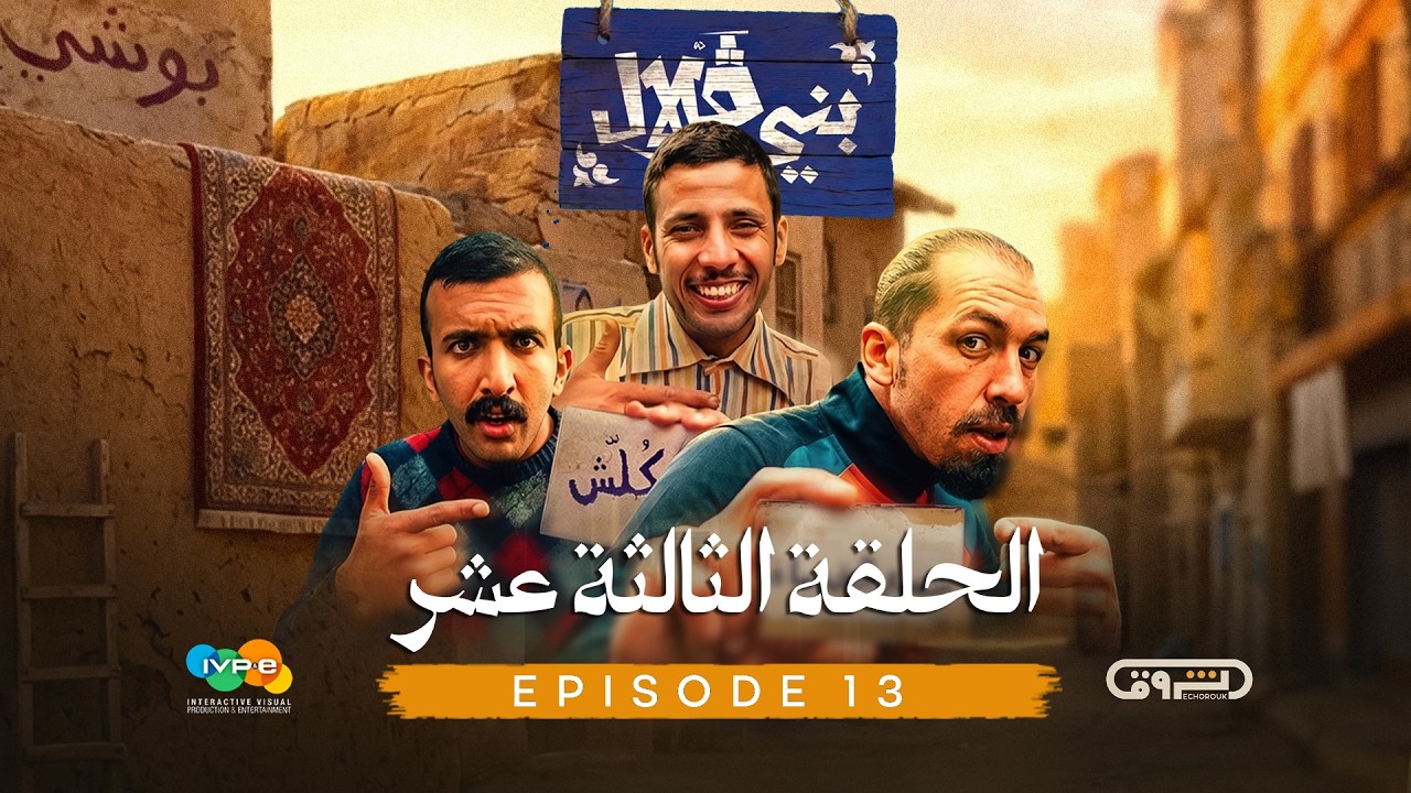 بني قلال | الموسم الأول | الحلقة الثاالثة عشر 13 | beni guellal