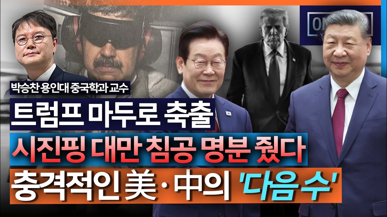 트럼프 베네수엘라 침공, 시진핑 대만침공 명분될 수도 : 네이트 뉴스