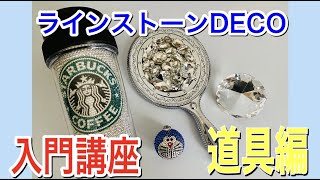 【デコ講座】ラインストーンデコ 入門講座 道具編【DECO】【スワロフスキー】【DIY】【ラインストーンデコ】【初心者】