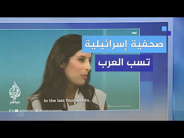 "كل كلب يجي يومه".. صحفية إسرائيلية تسب العرب على قناة ألمانية