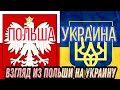 ПОЛЬША УКРАИНА взгляд на Украину из Польши 4 месяца спустя