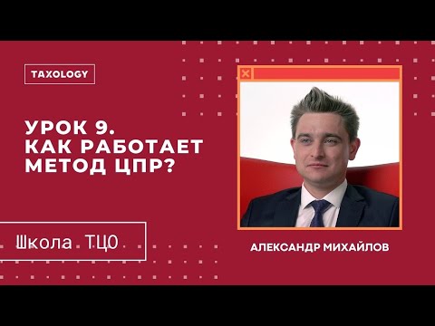 Школа ТЦО. Урок 9. Как работает метод ЦПР? (2-ой метод)