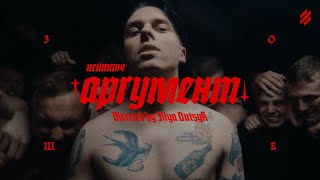 картинка: хейтспіч, Третя Штурмова - Аргумент (проєкт ЕПОХА)