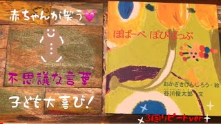 【赤ちゃんが笑う♡絵本の読み聞かせ】ぽぱーぺぽぴぱっぷ(0.1.2.3歳)不思議な言葉の音遊び☆アート絵本☆文 谷川俊太郎◎