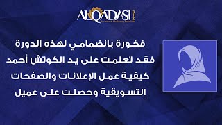 حصلت على عميل وفخورة جداّ بانضمامي لدورة الكوتش أحمد القدسي